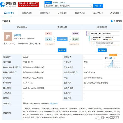 腾讯云计算在重庆成立新公司,注册资本300万