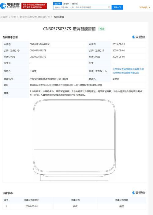 京东带屏智能音箱专利获得授权